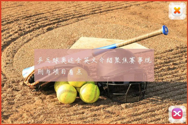乒乓球奥运会英文介绍聚焦赛事规则与项目看点