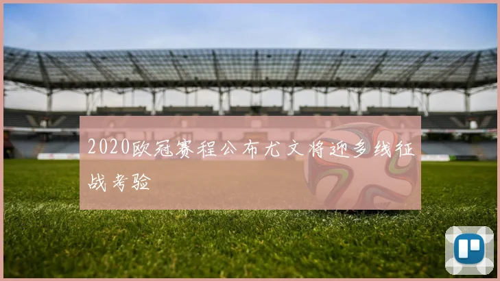 2020欧冠赛程公布尤文将迎多线征战考验