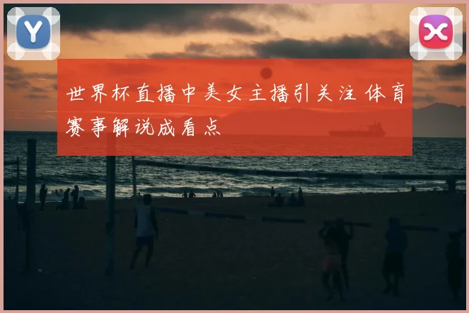 世界杯直播中美女主播引关注 体育赛事解说成看点