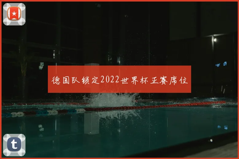 德国队锁定2022世界杯正赛席位
