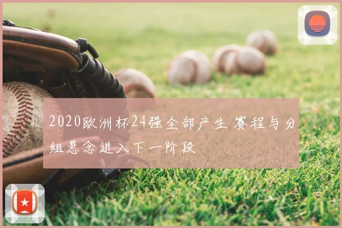 2020欧洲杯24强全部产生 赛程与分组悬念进入下一阶段