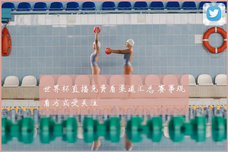 世界杯直播免费看渠道汇总 赛事观看方式受关注