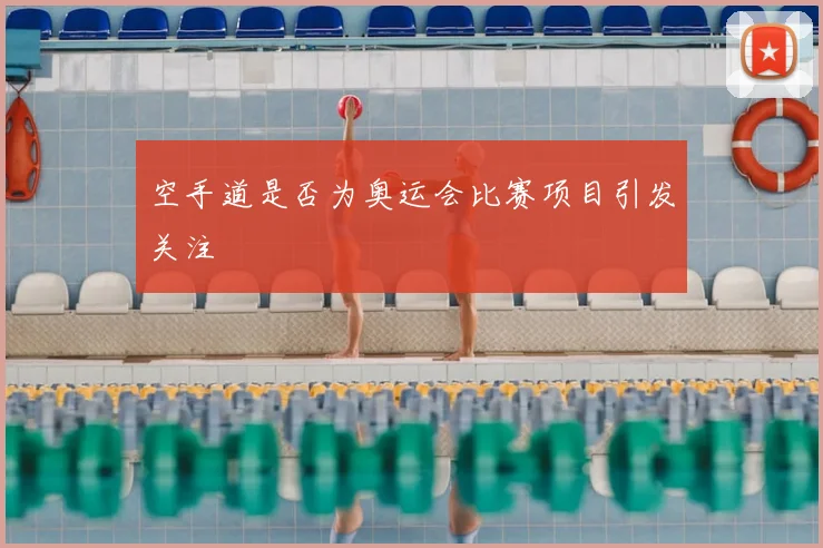空手道是否为奥运会比赛项目引发关注