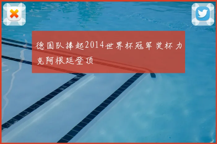 德国队捧起2014世界杯冠军奖杯力克阿根廷登顶