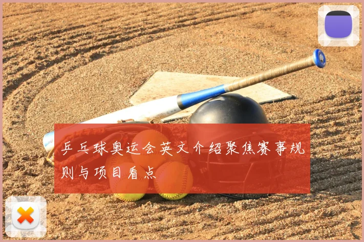 乒乓球奥运会英文介绍聚焦赛事规则与项目看点