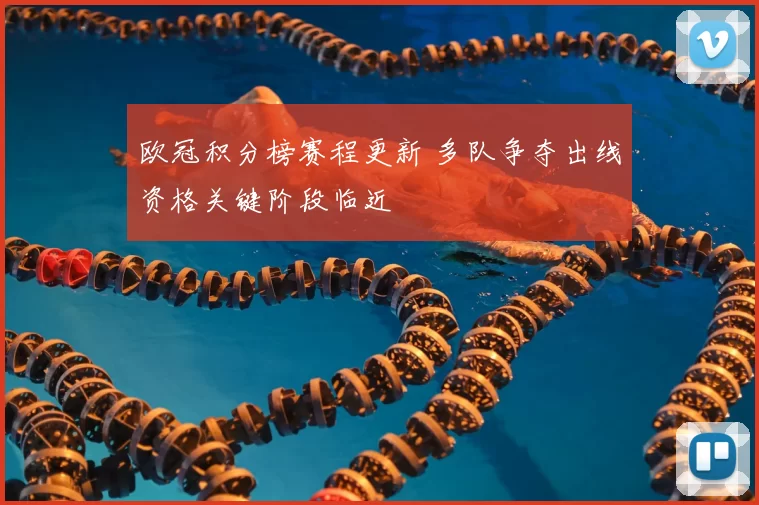 欧冠积分榜赛程更新 多队争夺出线资格关键阶段临近