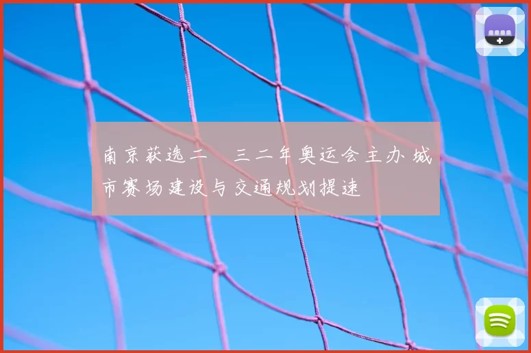 南京获选二〇三二年奥运会主办 城市赛场建设与交通规划提速