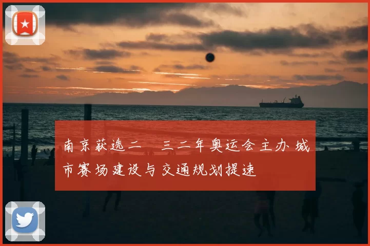 南京获选二〇三二年奥运会主办 城市赛场建设与交通规划提速