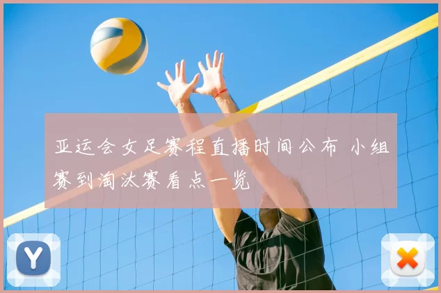 亚运会女足赛程直播时间公布 小组赛到淘汰赛看点一览