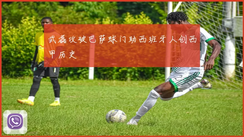 武磊攻破巴萨球门助西班牙人创西甲历史